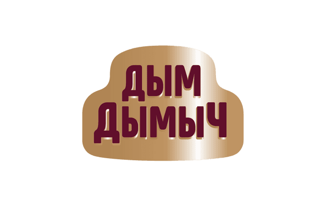 Дым Дымыч